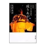 成りあがり How to be BIG―矢沢永吉激論集 (角川文庫)