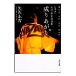 【クリックでお店のこの商品のページへ】成りあがり How to be BIG―矢沢永吉激論集 (角川文庫) [文庫]