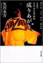 成りあがり How to be BIG―矢沢永吉激論集 (角川文庫)