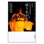 成りあがり How to be BIG―矢沢永吉激論集 (角川文庫)