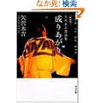 成りあがり How to be BIG―矢沢永吉激論集 (角川文庫)