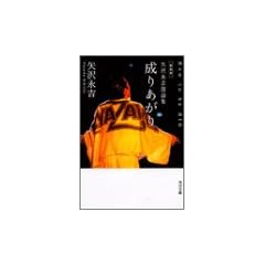 成りあがり How to be BIG―矢沢永吉激論集 (角川文庫)