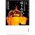 成りあがり How to be BIG―矢沢永吉激論集 (角川文庫)