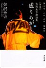 成りあがり How to be BIG―矢沢永吉激論集 (角川文庫)