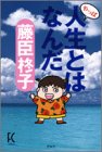 やっぱ人生とはなんだ (FC gold)