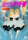 ｜ふたりのアイドル (講談社X文庫―ティーンズハート)