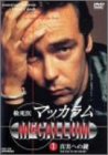 検死医マッカラム 1 真実への鍵