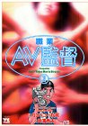 職業・AV監督 2 (ヤングチャンピオンコミックス)