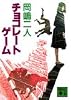 チョコレートゲーム (講談社文庫)