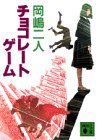 チョコレートゲーム (講談社文庫)