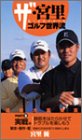 ������Τ���������ή PART2 ������[�ӥǥ�]�����פ�3������Ƥ��ðۤξ�ãˡ (2) (GOLF DIGEST VIDEO 59)