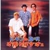 ビギンの島唄~オモトタケオ2