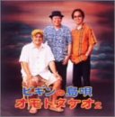 ビギンの島唄~オモトタケオ2