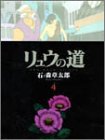 リュウの道 (4) (竹書房文庫)