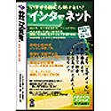 いまさら誰にも聞けない インターネット