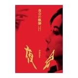 夜会の軌跡 1989~2002 [DVD]