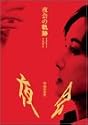 夜会の軌跡 1989~2002 [DVD]