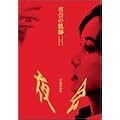 ���̋O�� 1989~2002 [DVD]