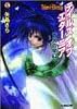 テイルズ・オブ・エターニア―蒼天の星〈下〉 (ファミ通文庫)