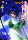 Cover image : テイルズ・オブ・エターニア―蒼天の星〈下〉 (ファミ通文庫)