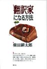 翻訳家になる方法