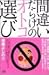 間違いだらけのオトコ選び