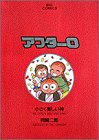 アフター0 1 (ビッグコミックス)