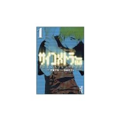 サイコメトラーEIJI（1） (講談社漫画文庫)