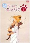 新・やっぱり猫が好き Vol.5