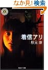 着信アリ (角川ホラー文庫)