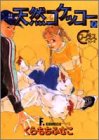 天然コケッコー (7) (ヤングユーコミックス―Chorus series)