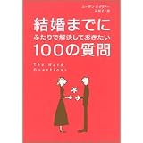 結婚までにふたりで解決しておきたい100の質問