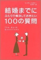 Cover image : 結婚までにふたりで解決しておきたい100の質問