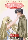 ちょびっツ アニメ版 8 (8) (アニメコミックス)