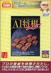 PCゲーム BESTシリーズ メガヒット Vol.15 AI将棋BEST