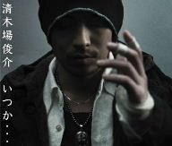 いつか・・・      (CCCD) 清木場俊介 渡辺善太郎 岩戸崇