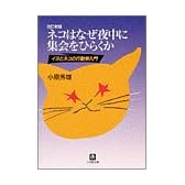 ネコはなぜ夜中に集会をひらくか―ネコとイヌの行動学入門 (小学館文庫)