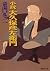 小説 大久保彦左衛門 (集英社文庫)