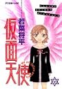 仮面天使 5 (アフタヌーンKC)