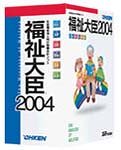 福祉大臣2004授産施設版