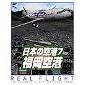 リアルフライトシリーズ 福岡空港
