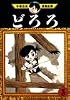 どろろ（3） (手塚治虫漫画全集 (149))