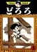 どろろ (3) (手塚治虫漫画全集 (149))