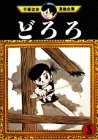 どろろ(3) (手塚治虫漫画全集 (149))