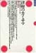 Book Tsugaru no kamisama: Sukui no kozo o tazunete (Shizenshi sensho)
