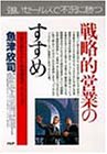 こうすれば売上げは伸びる 戦略的営業のすすめ―市場の読み方から新規開拓のノウハウまで (PHPビジネス選書)