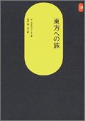 東方への旅 (SD選書 148)
