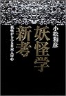 書評 妖怪学新考―妖怪からみる日本人の心― by マッピー