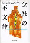 会社の不文律―ホンネがわからなければ、何も変えられない