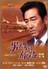 男たちの旅路 第3部-全集- [DVD]
